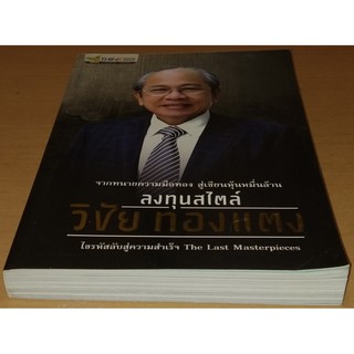 ลงทุนสไตล์วิชัย ทองแตง    จากทนายความมือทอง สู่เซียนหุ้นหมื่นล้าน   ไขรหัสลับสู่ความสำเร็จ The Last Masterpieces