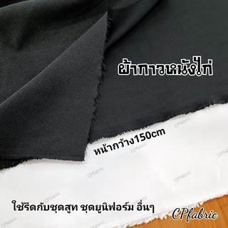 ผ้ากาวหนังไก่ ใช้รีดกับชุดสูท ชุดยูนิฟอร์ม (หน้า150cm ราคาต่อเมตร)