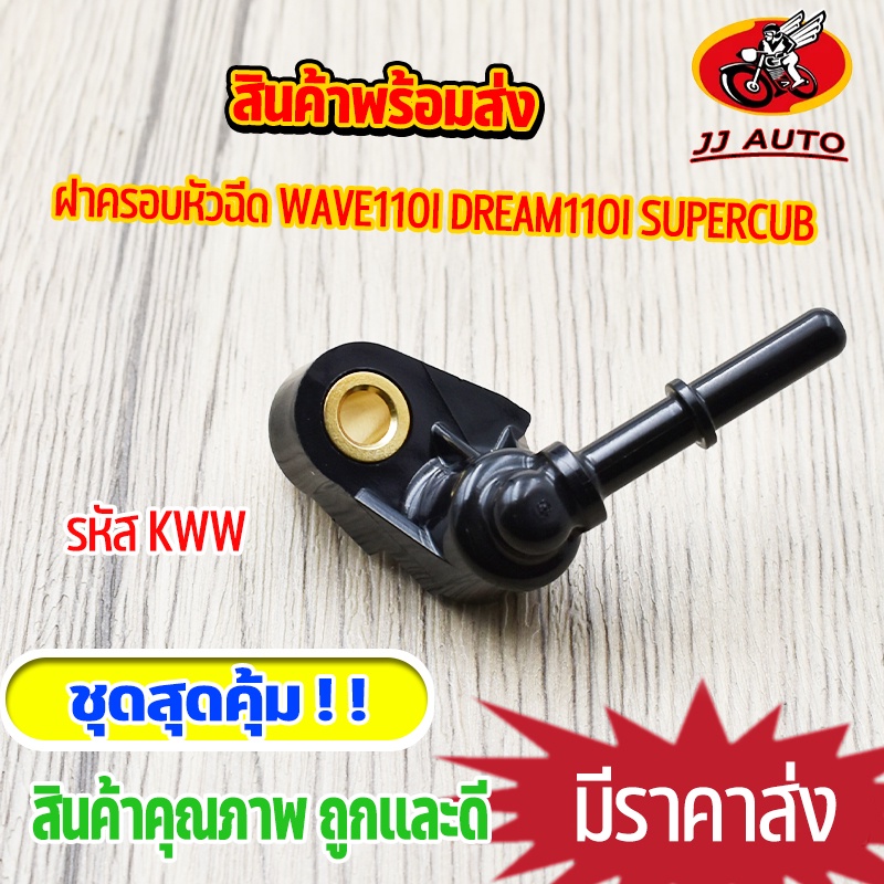 ฝาครอบหัวฉีด wave110i dream110i supercub ข้อต่อ ฝาครอบหัวฉีด 110i ฝาครอบหัวฉีดน้ำมัน kww เวฟ110i ดรี