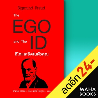 The EGO and The ID อีโกและอิดในตัวคุณ | แอร์โรว์ มัลติมีเดีย Sigmund Freud (ซิกมันด์ ฟรอยด์)