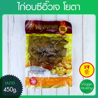 🍗ไก่อบซีอิ๊วเจ โยตา (Youta) ขนาด 450 กรัม (อาหารเจ-วีแกน-มังสวิรัติ), Vegetarian Soy Sauce Chicken 450g.🍗