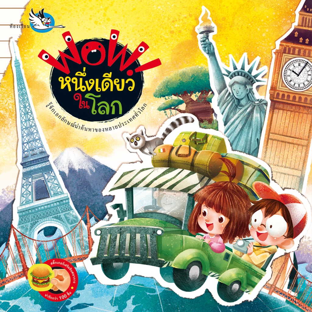 ห้องเรียน หนังสือสติ๊กเกอร์ Wow! หนึ่งเดียวในโลก สอดแทรกความรู้รอบตัวเกี่ยวกับประเทศต่างๆ