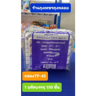 กล่อง OPS TP-45  1แพ็ค บรรจุ 100 ชิ้น