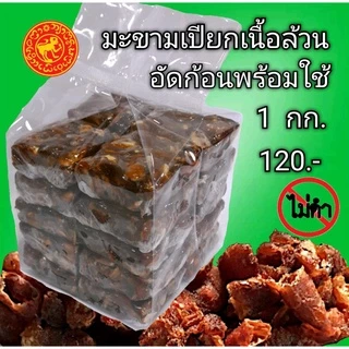 #มะขามเปียกอัดก้อนไม่ดำ มะขามอัดก้อน น้ำหนัก 1 กก.(น้ำหนักเต็มไม่รวมกล่อง)