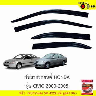 กันสาดรถยนต์ HONDA รุ่น CIVIC 2000-2005 สีดำ ฟรี! เทปกาว 3M