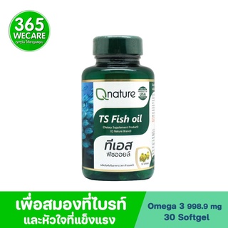 Q Nature TS Fish Oil 1250mg. 30 ซอฟท์เจล ลดไขมันไตรกลีเซอไรด์  สมอง  โรคหัวใจ 365wecare