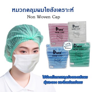 หมวกตัวหนอน Dura 100 ชิ้น หมวกคลุมผมใยสังเคราะห์ Non Woven Cap เกรดทางการแพทย์ หมวกคลุมผม หมวกคลุมผมตัวหนอนใยสังเคราะห์