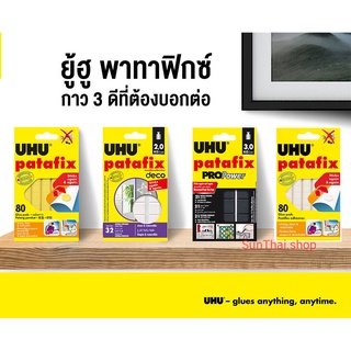 UHU patafix กาวดินน้ำมันยู้ฮู พาทาฟิกซ์ ( ราคา / 1 ชิ้น)