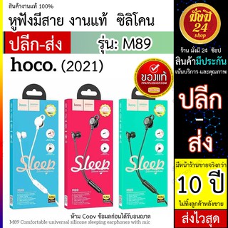 หมด* HOCO  M89 กับแจ๊ก3.5 Silicone Sleep Earphones with mic หูฟัง รุ่นใหม่ ซิลิโคน ทรงเห็ดไม่เจ็บหู  Hoco.M89