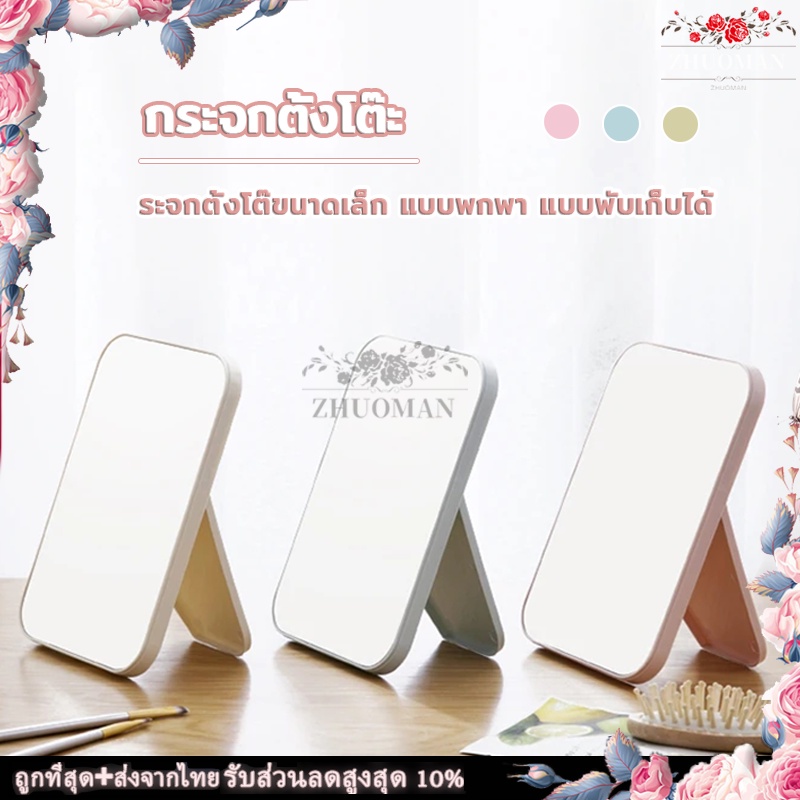 กระจก ตั้งโต๊ะ ตระจกแต่งหน้า มินิมอล ใช้แต่งหน้า แบบพกพา พับเก็บได้ ขนาดเล็กน่ารัก มีให้เลือก 3 สี