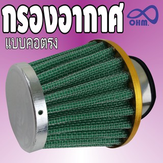 กรองแห้ง รถมอเตอร์ไซค์ สหรับ RC คอตรง สีเขียวขอบทอง มิเนียมเกรดเอ