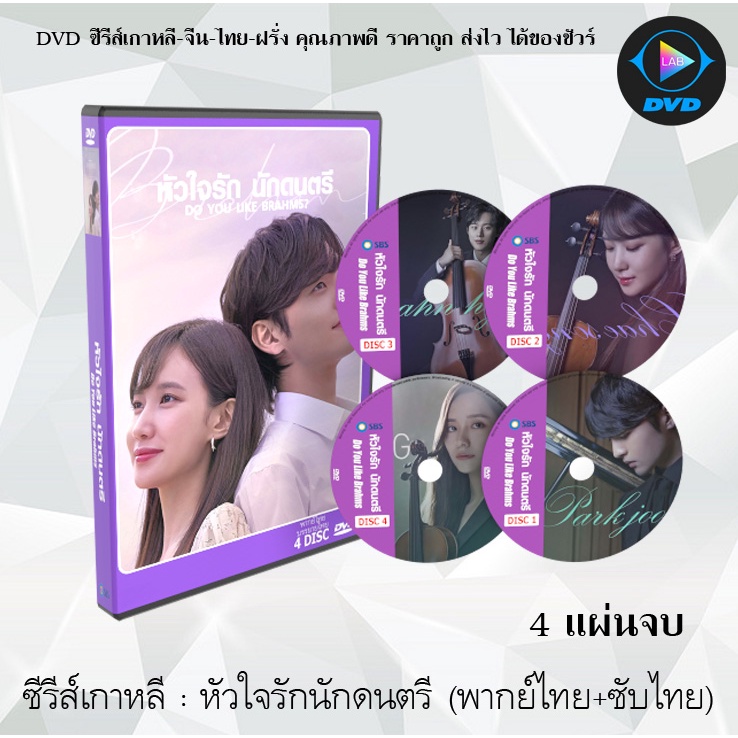 ซีรีส์เกาหลี หัวใจรักนักดนตรี (Do You Like Brahms) : 4 แผ่นจบ (พากย์ไทย+ซับไทย)