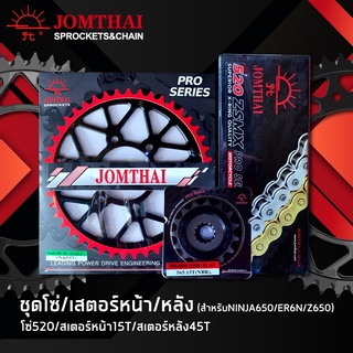 JOMTHAI ชุดโซ่สเตอร์ ER6N/ Z650/ Ninja650/ VERSYS650/ Vulcan 650/ Vulcan-S 650/ Vulcan-Cafe 650