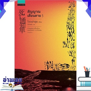 หนังสือ  สัญญาณเตือนตาย เล่ม 5 (เล่มจบ) หนังสือใหม่ มือหนึ่ง พร้อมส่ง #อ่านเลย