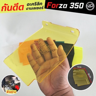 บังไดร์กันดีด FORZA350 แผ่นกันดีด FORZA แผ่นกันฝุ่น HONDA FORZA350 อะคิลิคสีเหลืองใส