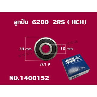 ลูกปืน(bearing) #6200 2RS ( ฝายาง) ยี่ห้อ HCH คุณภาพดี มาตราฐาน