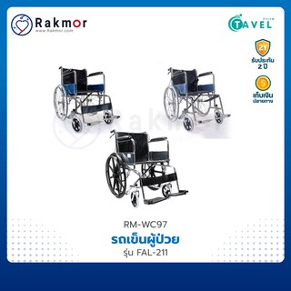 TAVEL รถเข็นผู้ป่วย เหล็กชุบโครเมียม รุ่น FIC-211 Wheelchair รถเข็น พับเก็บได้