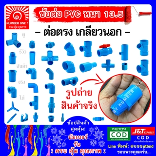 ข้อต่อตรง (เกลียวนอก) พีวีซี PVC ท่อฟ้า ท่อปะปา ท่อเกษตร ท่อน้ำ ท่อพีวีซี ขนาด 4หุน 1/2"(18mm)  6หุน 3/4" (20mm)