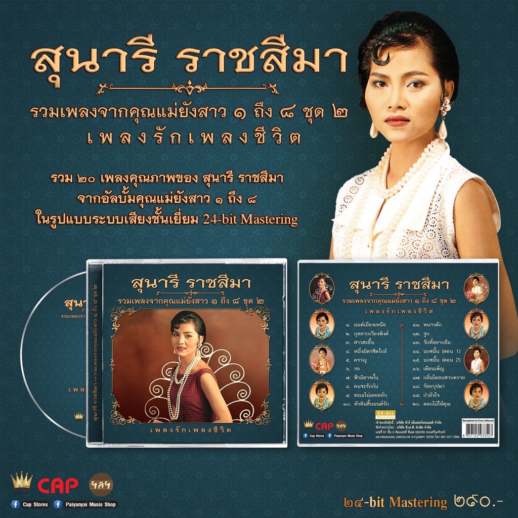CD สุนารี ราชสีมา อัลบั้มเพลงรักเพลงชีวิต (รวมเพลงจากคุณแม่ยังสาว 1 ถึง 8 ชุด 2)