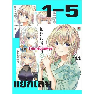 ปิ๊งรักรุ่นพี่สายดุ เล่ม 1-5 แยกเล่ม BUKIYOU NA SENPAI หนังสือ การ์ตูน มังงะ โรแมนติก ปิ๊งรัก รุ่นพี่ สายดุ ปิ๊ง รัก