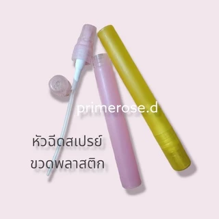 ขวดน้ำหอมพลาสติก10ml หัวฉีดสเปรย์ ร้านค้าไทย