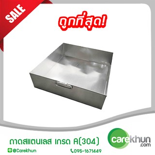 ถาดสแตนเลส เกรด A(304)