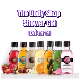 (แท้) แบ่งขาย 30ml. เจลอาบน้ำ The Body Shop