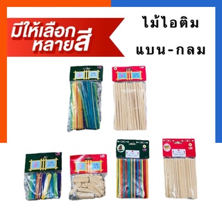 ไม้ไอติมใหญ่ กลาง(เล็ก) ผอม ไม้ไอติมกลม ไม้ไอศครีม DIY สร้างโมเดล สีไม้/คละสี 50ชิ้น/แพค ไม้ศิลป์ประดิษฐ์ US.Station