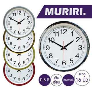 Muriri Wall Clock นาฬิกาแขวนผนัง ทรงกลม เดินเรียบ ขนาด 16 นิ้ว ตัวเลขใหญ่