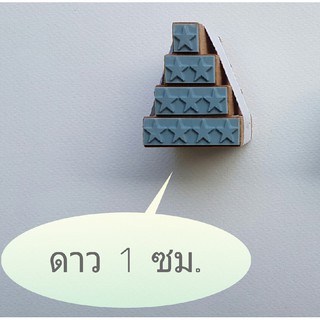 ดาวเบอร์ 3 ตรายาง stamp