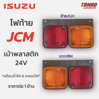 ไฟท้าย ISUZU S.JCM หลังพลาสติก 24V อีซูซุ