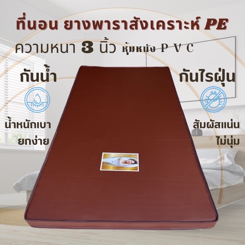 [ที่นอนรุ่งตะวันขอนก่น] ที่นอนแผ่นยางรุ่นยางPEหนา3นิ้ว หุ้มหนังเทียมPVC น้ำหนักเบา กันน้ำ กันฝุ่น