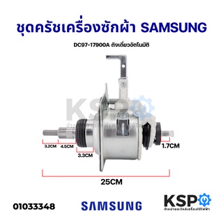 ชุดครัช แกนซัก เครื่องซักผ้า SAMSUNG ซัมซุง DC97-17900A ถังเดี่ยวอัตโนมัติ INVERTER (ใช้ได้ทั้งหมด 23 รุ่น)