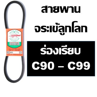 จระเข้ลูกโลก สายพาน ร่อง C ร่องเรียบ C90 C91 C92 C93 C94 C95 C96 C97 C98 C99 90 91 92 93 94 95 96 97 98 99