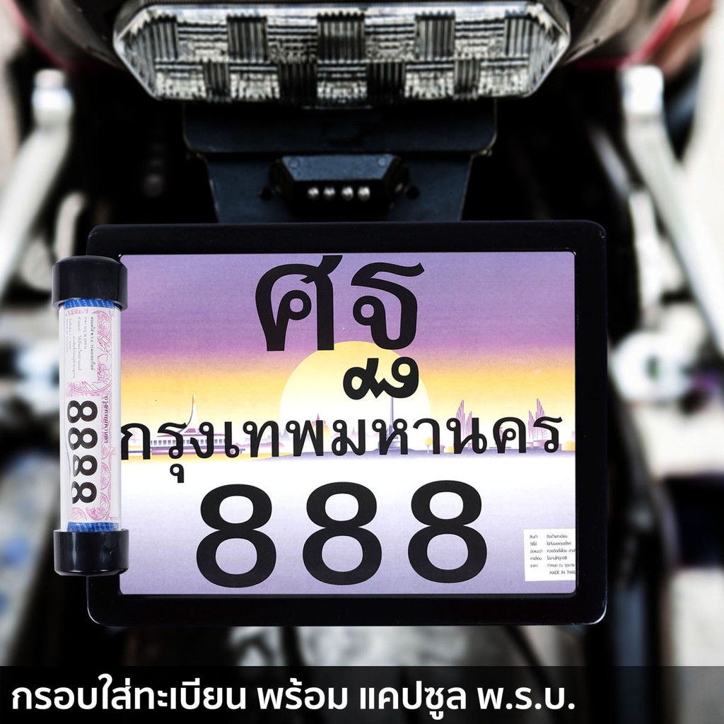 กรอบป้ายทะเบียน ที่ครอบทะเบียน สำหรับ รถมอเตอร์ไซค์ พร้อม แคปซูล พ.ร.บ. สีดำ