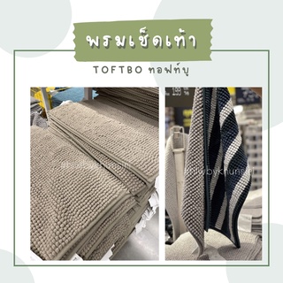 พรมเช็ดเท้า พรม40x60ซม - TOFTBO พร้อมส่ง