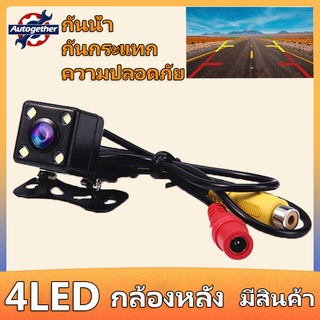 กล้องมองหลัง  4led มองได้ในที่มืด/ตอนกลางคืน ติดรถยนต์ ติดไฟถอยหลัง สำหรับมองออกจอทีวี มอนิเตอร์ ขณะถอย เพื่อความปลอดภัย