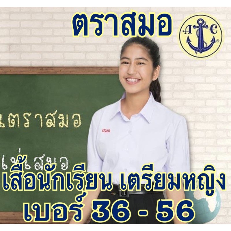 เสื้อนักเรียนตราสมอ เตรียมหญิง (มัธยมปลาย)  เบอร์ 36-58