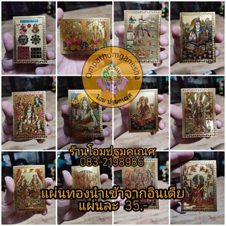 แผ่นทองพระพิฆเนศ นำเข้าจากอินเดีย(เบิกเนตรแล้ว) พร้อมส่ง