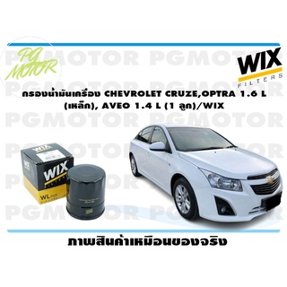 กรองน้ำมันเครื่อง CHEVROLET CRUZE,OPTRA 1.6 L (เหล็ก), AVEO 1.4 L (1 ลูก)/WIX