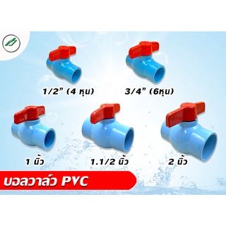 บอลวาล์ว PVC  หมุนง่าย ทนทาน 1 ตัว LuckyBall Valve มีหลายขนาดให้เลือก