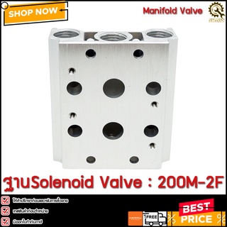 ฐาน SOLENOID VALVE 200M-2F Air Valve