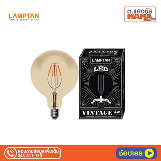 หลอดไฟ LED LAMPTAN Vintage Globe 4W E27 แก้วสีชา  350lm