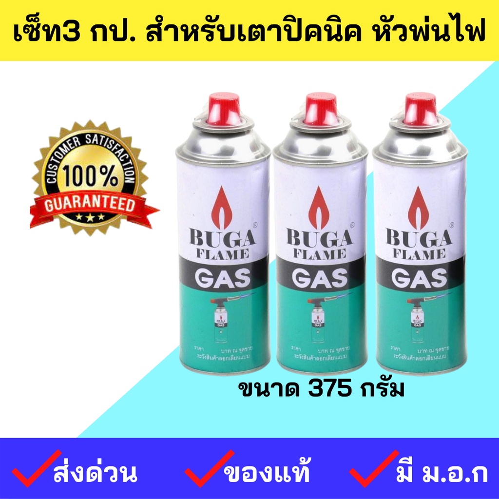 ส่งด่วนมากๆ BUGA (แพค 3กป.)แก๊สกระป๋อง แก้สเตาปิคนิค เตาแกสปิคนิคBUGA FLAME GAS แคมปิ้งพกพา หัวพ่นอาหาร หัวเบิร์น พ่นยุง