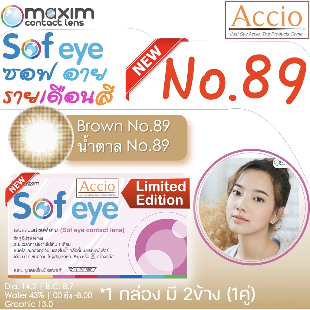 กล่องชมพู คอนแทคเลนส์สีน้ำตาล Maxim Sofeye No.89 Brown Color Contact Lens รายเดือน 2 ชิ้น(1คู่) ค่าสายตา 00 ถึง -6.00