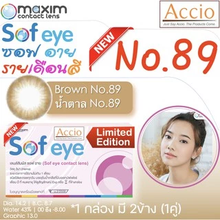 กล่องชมพู คอนแทคเลนส์สีน้ำตาล Maxim Sofeye No.89 Brown Color Contact Lens รายเดือน 2 ชิ้น(1คู่) ค่าสายตา 00 ถึง -6.00