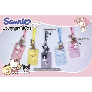 ที่ใส่บัตร พร้อมพวงกุญแจ sanrio  ป้ายใส่บัตร ป้ายห้อยบัตร กรอบใส่บัตร ป้ายชื่อ ที่ใส่บัตรพนักงาน พวงกุญแจน่ารัก