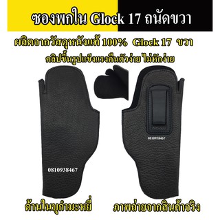 ซองพกใน Glock 17 ซองปืนพกใน Glock 17 หนังแท้หนังนิ่ม บุกำมะหยี่ ซองพกขวา