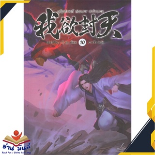 หนังสือ   ผนึกสวรรค์ สยบมาร สะท้านเทพ เล่ม 10# สินค้ามือหนึ่ง  พร้อมส่ง