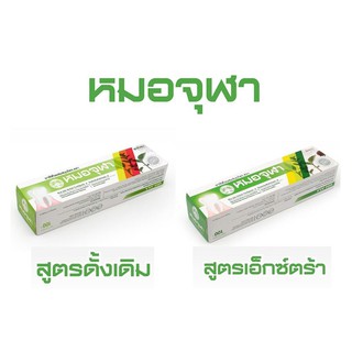 🚚💨พร้อมส่ง!! หมอจุฬา ยาสีฟันผสมสมุนไพร สูตรดั้งเดิม/เอ็กซ์ตร้า ขนาด 100 กรัม ส่งเร็ว🚛💨